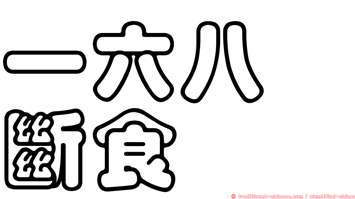一六八　斷食